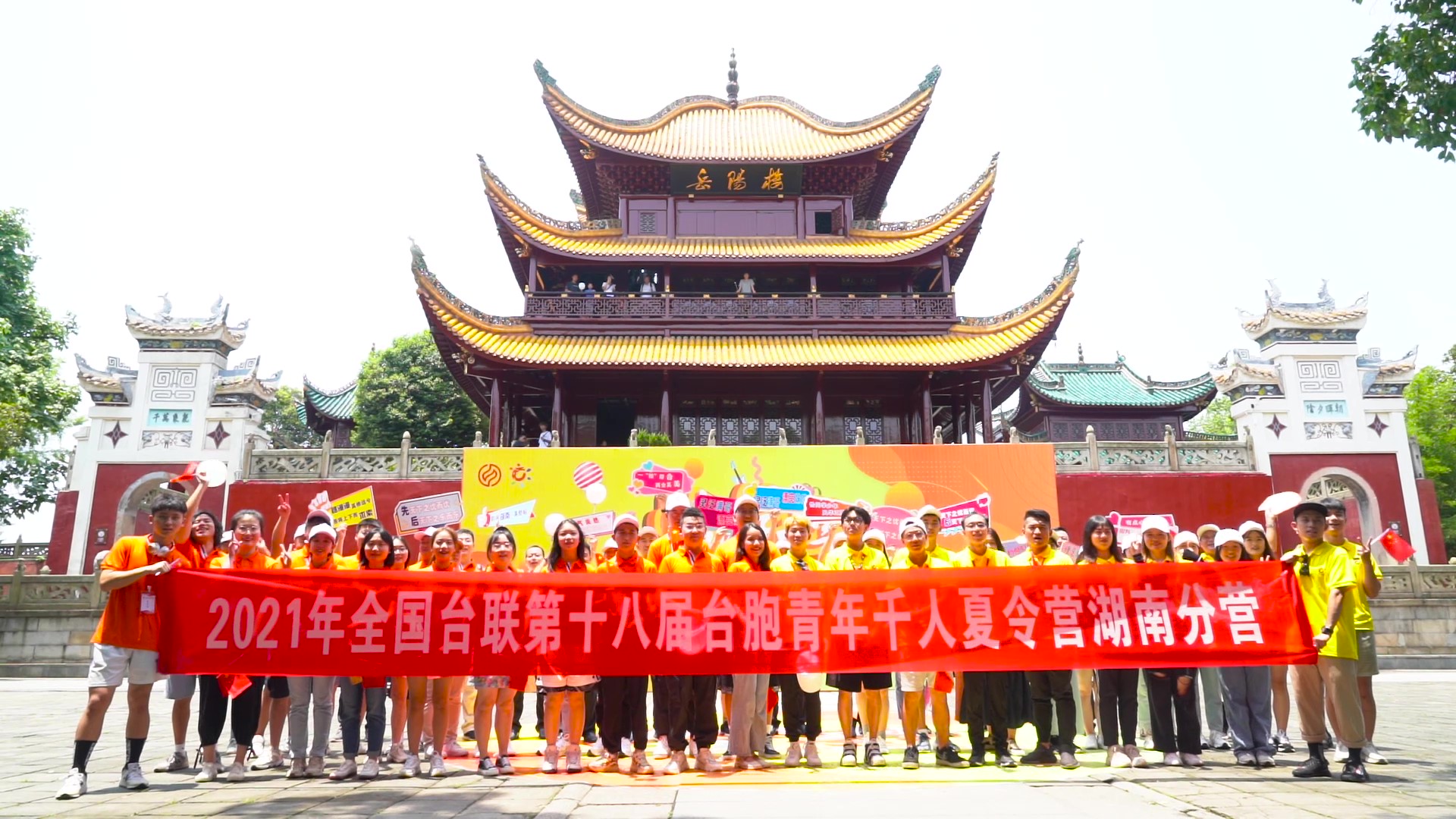 2021.7.19“恰同學少年”2021年第十八屆臺胞青年千人夏令營湖南分營活動(岳陽樓)_(無水印)_Moment.jpg 2021.7.19“恰同學少年”2021年第十八屆臺胞青年千人夏令營湖南分營活動(岳陽樓)_(無水印)_Moment.jpg